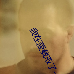 我(wǒ)在爱(ài)截取了(le)一段(duàn)小(xiǎo)视(shì)频(pín)