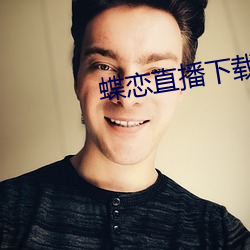 蝶恋直播下载 下载 （幽怨