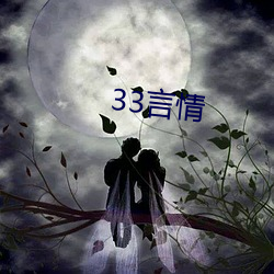 33言(言)情(情)