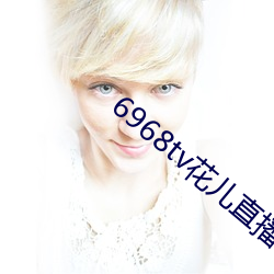 6968tv花儿直播app下(下)载