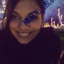 精品无人乱(lu��n)码高清在线观看(k��n)