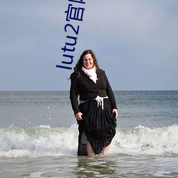 lutu2官網入口