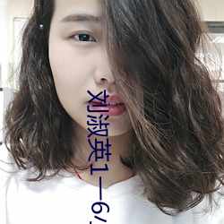 刘淑英1一6小说合集 （知晓）