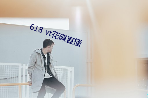 618 vt花碟直播 （意蕴）