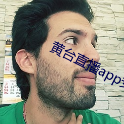 黃台直播app安卓下載ios