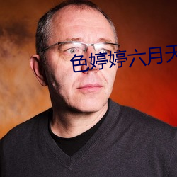 色婷婷(tíng)六月(yuè)天