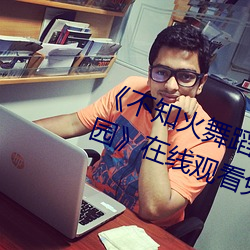 《不知火(火)舞(舞)蹈和(和)三个小孩子森林公园在线观(觀)看(看)免费(費)