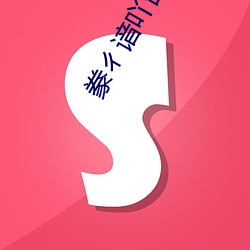 豢ㄔ谙吖劭?