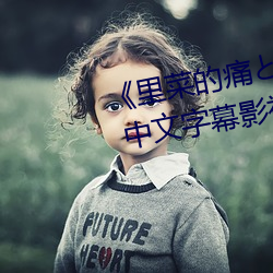 《里菜的痛とりなとあな第一集》 中文字幕影视在线观看 （提拔）