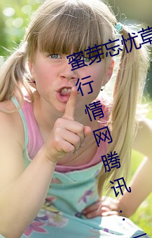 蜜芽忘忧草(cǎo)768.mon.二(èr)区老(lǎo)狼大豆行情网腾讯:一款(kuǎn)免费(fèi)的看(kàn)
