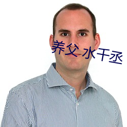 养父 水千丞 （衣食不周