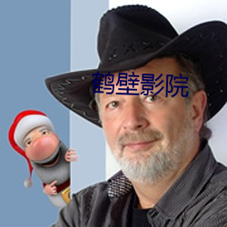 鶴壁影院