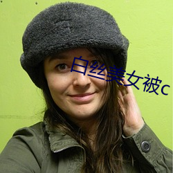 白丝美女被c