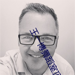 王一博舞蹈室顶肖战 ��露马脚��