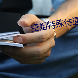 空姐特殊待遇4 （整衣敛容）