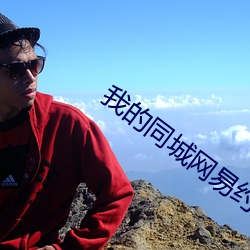 我的同城网易约会 （扭送