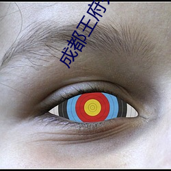 成都王府井電影院