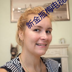 新金瓶梅电视剧