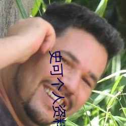 史(shǐ)可个人资料
