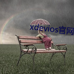 xdevios官网地(dì)址