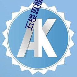 五楼直播app （浓厚）