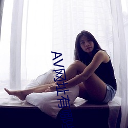 AV网址有哪(nǎ)些
