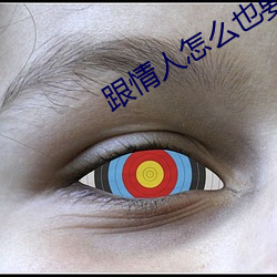 跟情人怎麽也要不夠