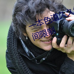 一本色(色)道久久综合狠狠(狠)躁篇(篇)没有(有)时间(間)限制