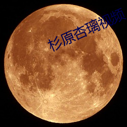 杉原杏璃視頻