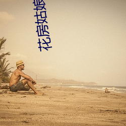 花(huā)房姑娘直播
