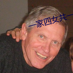 一家四女(女)共一(一)夫(夫)