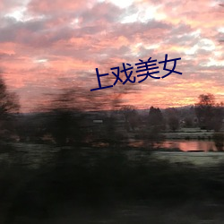 上戏美(měi)女