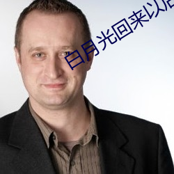 白月光回来以后