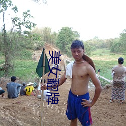 美(měi)女翻牌