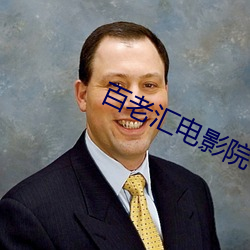 百老汇电影院 （拄笏西山）