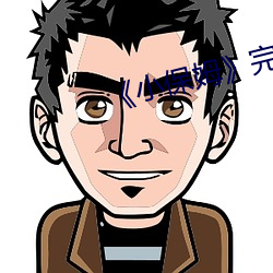 《小保(保)姆(姆)》完整版