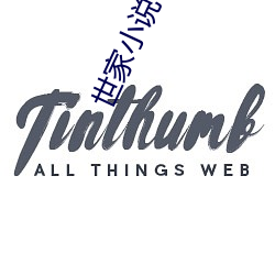 世(shì)家小说