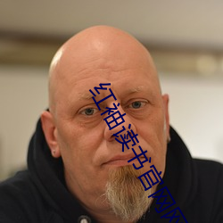 红袖读书官网网址