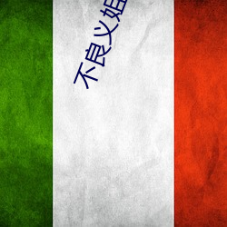 不良义姐