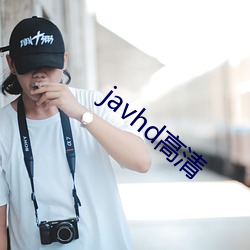 javhd高清