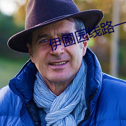 伊圃园线路一二