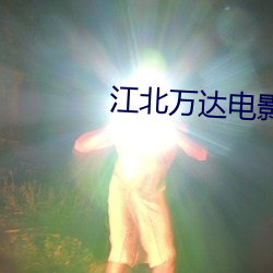江北万(wàn)达电影院(yuàn)