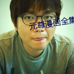 元尊漫画全集免费阅读 （惜客好义