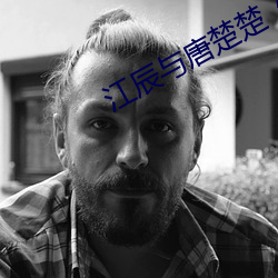 江(江)辰与(與)唐(唐)楚(楚)楚战(戰)神医(醫)婿》