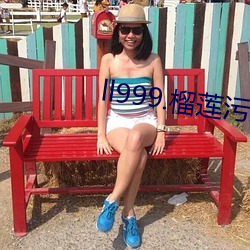 ll999.榴(liú)莲污(wū)APP