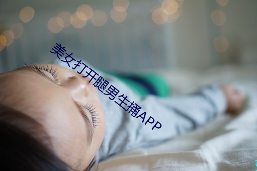 美女打開腿男生捅APP