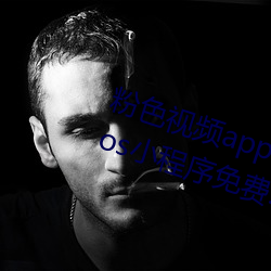 粉色視頻app下載安裝無限看絲瓜ios小程序免費:讓人著迷讓