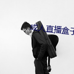 成人直(直)播盒子(子)