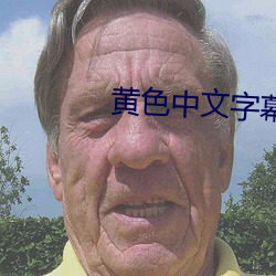 黃色中文字幕