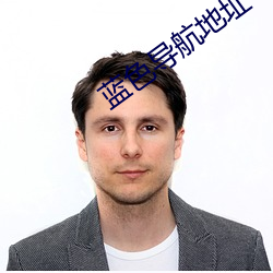 藍色導航地址